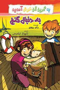 به دنبال گنج